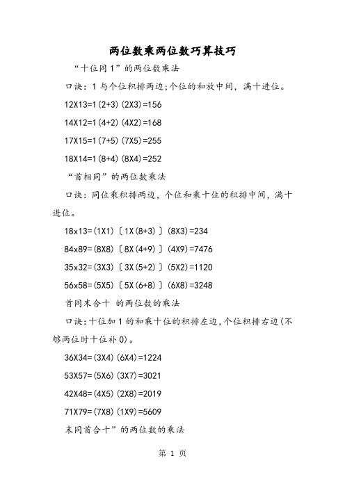 两位数乘两位数巧算技巧-精选教学文档