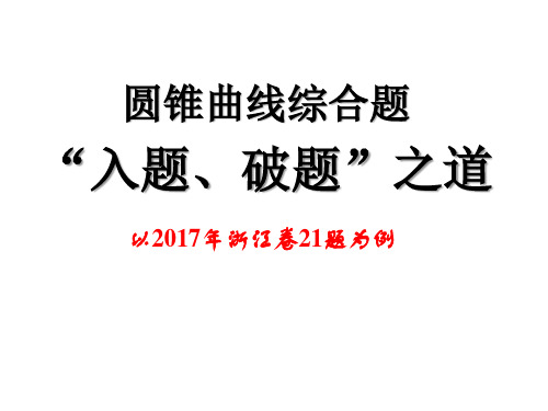 2017年浙江高考卷21题解析几何