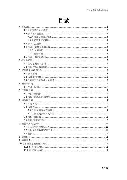 自卸车液压系统安装手册