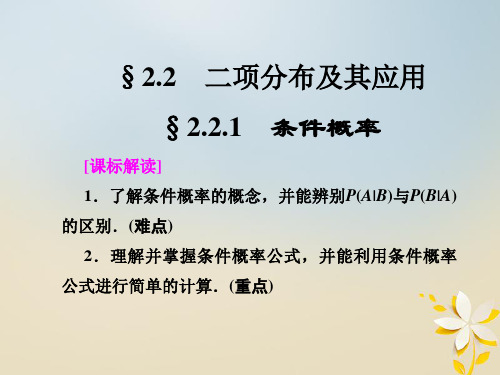 2020学年高中数学第2章随机变量及其分布2.2.1条件概率课件新人教A版选修2_3