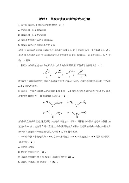 2021版高考物理一轮复习第四章曲线运动万有引力与航天课时1曲线运动及运动的合成与分解课时训练(含解析)