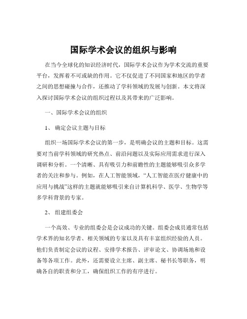 国际学术会议的组织与影响