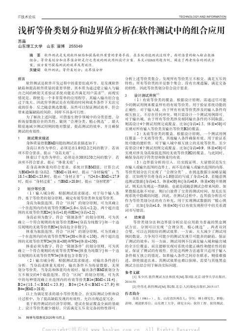 浅析等价类划分和边界值分析在软件测试中的组合应用