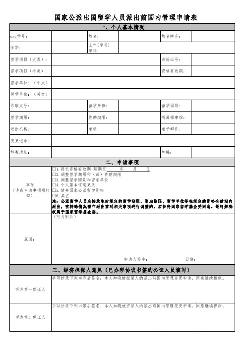 国家公派出国留学人员派出前国内管理申请表