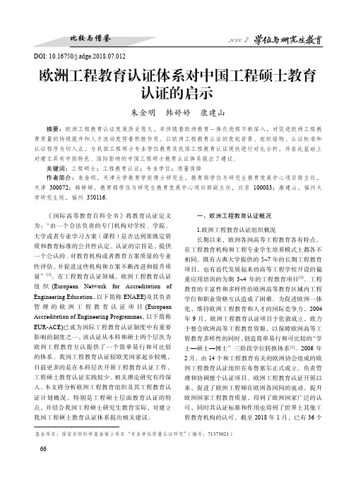 欧洲工程教育认证体系对中国工程硕士教育认证的启示