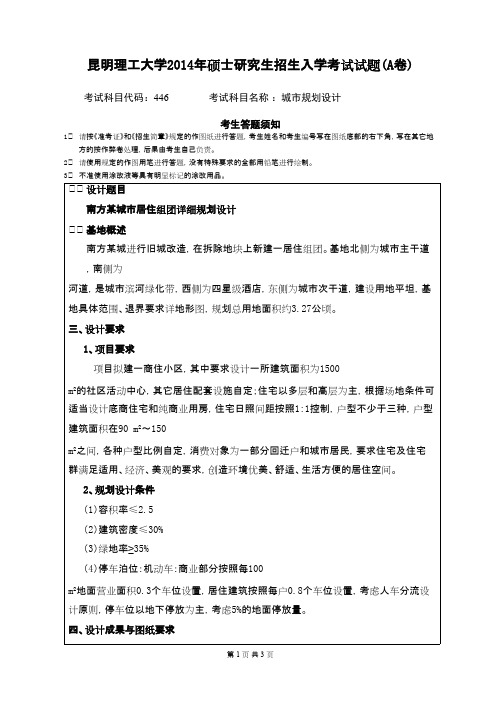 昆明理工大学_城市规划设计2014年_考研专业课真题／研究生入学考试试题