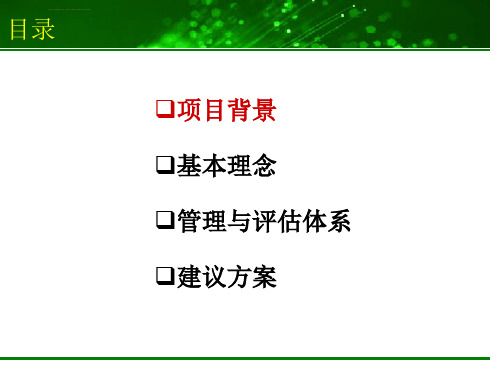 市场推广管理与评估体系ppt课件