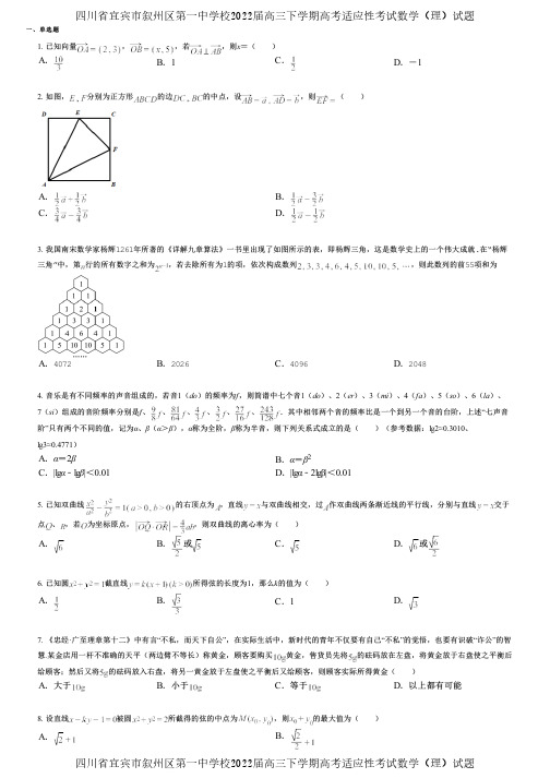 四川省宜宾市叙州区第一中学校2022届高三下学期高考适应性考试数学(理)试题