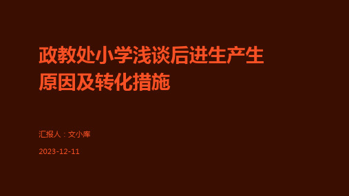 政教处小学浅谈后进生产生原因及转化措施