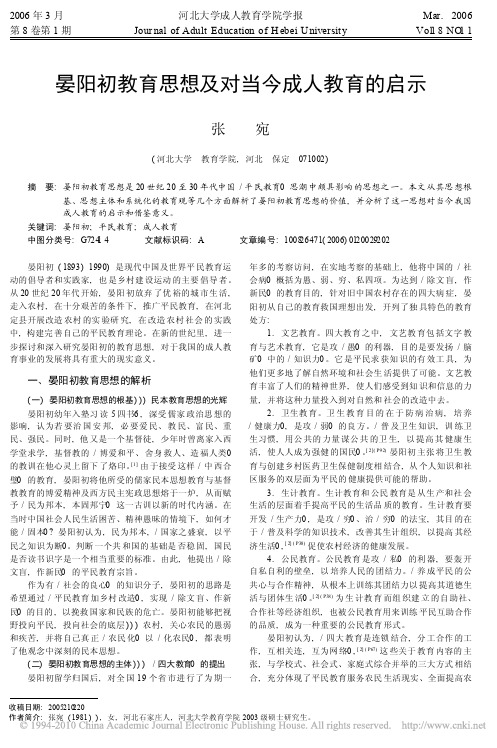 晏阳初教育思想及对当今成人教育的启示