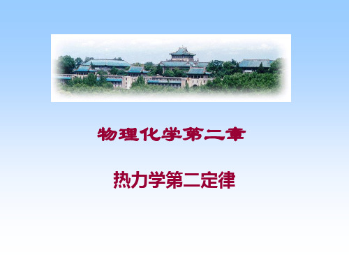 2.热力学第二定律