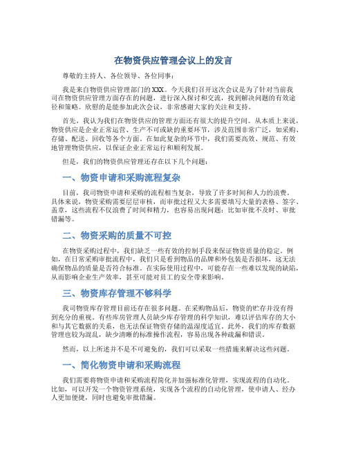 在物资供应管理会议上的发言