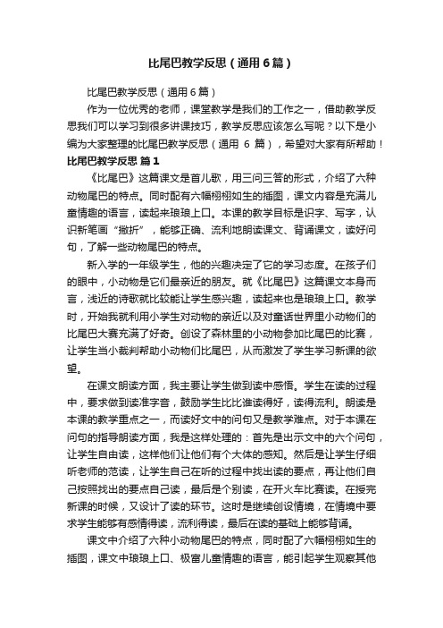 比尾巴教学反思（通用6篇）