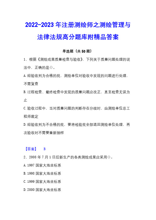 2022-2023年注册测绘师之测绘管理与法律法规高分题库附精品答案