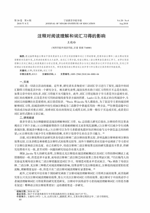 注释对阅读理解和词汇习得的影响