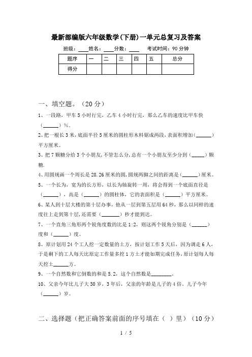 最新部编版六年级数学(下册)一单元总复习及答案