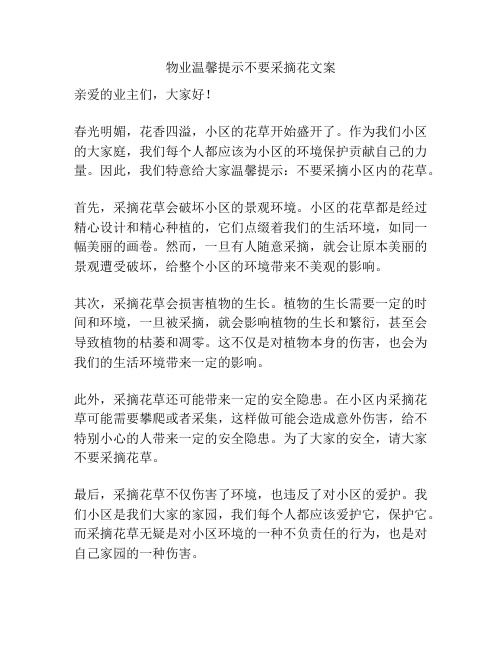 物业温馨提示不要采摘花文案