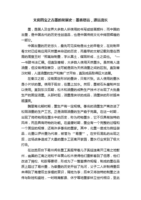 文房四宝之古墨的发展史：墨香悠远，源远流长