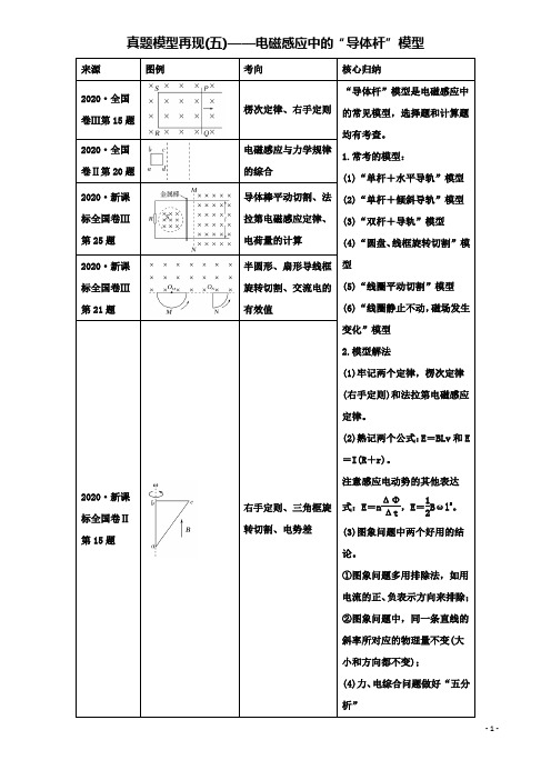 高考物理二轮复习真题模型再现电磁感应中的导体杆模型学案