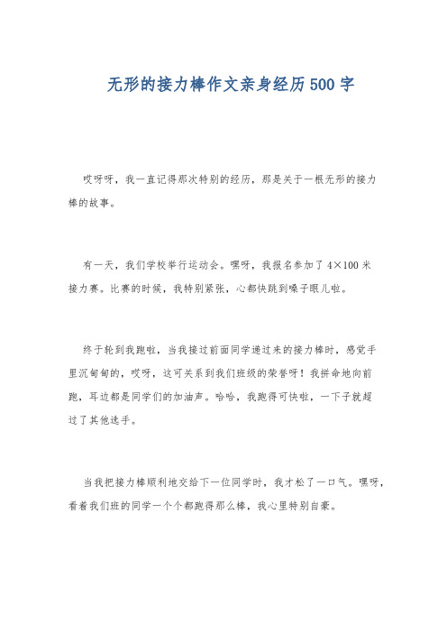 无形的接力棒作文亲身经历500字