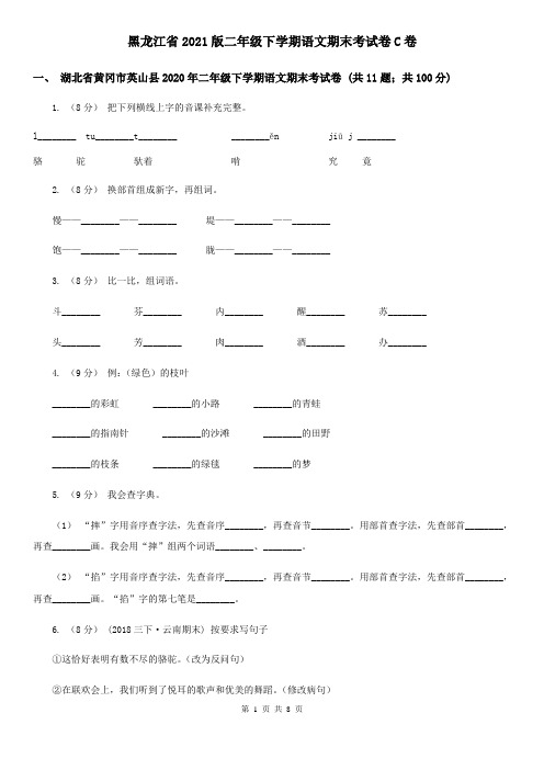 黑龙江省2021版二年级下学期语文期末考试卷C卷