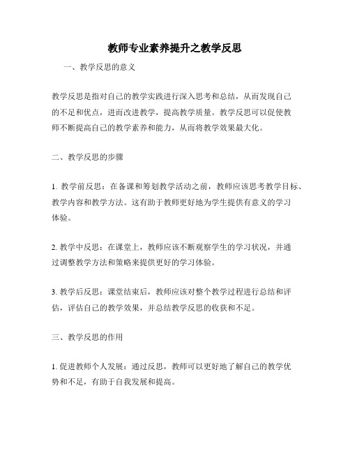 教师专业素养提升之教学反思