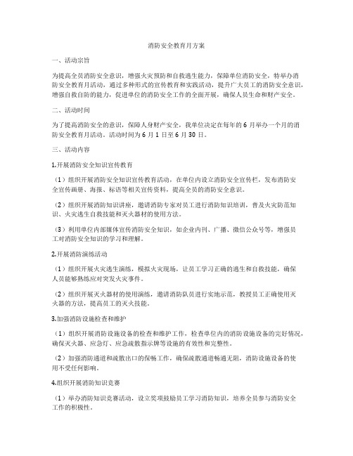 消防安全教育月方案