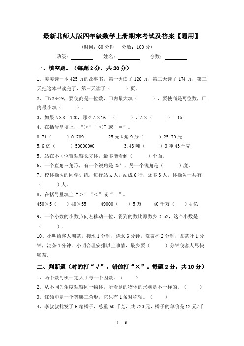 最新北师大版四年级数学上册期末考试及答案【通用】