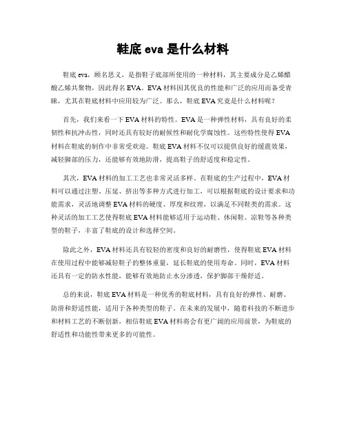 鞋底eva是什么材料