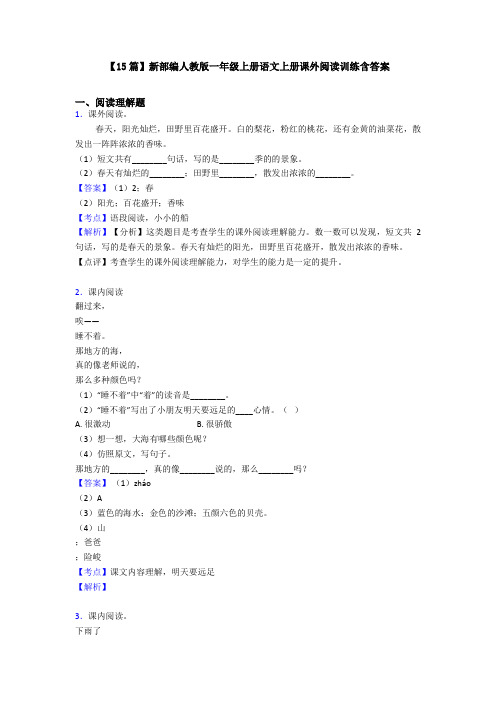 【15篇】新部编人教版一年级上册语文上册课外阅读训练含答案