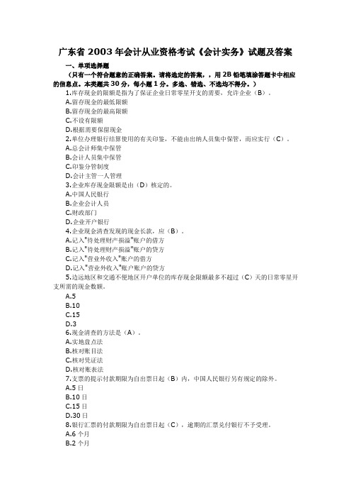 广东2003年会计从业资格考试《会计实务》试题