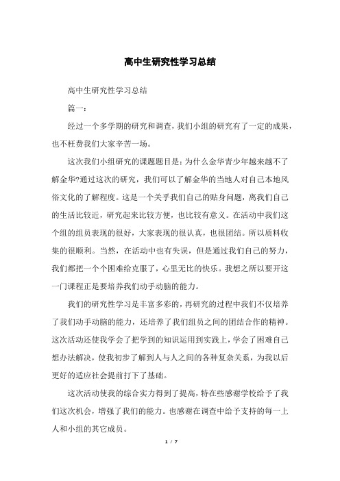 高中生研究性学习总结