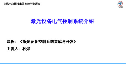 25 激光设备电气控制系统介绍讲解