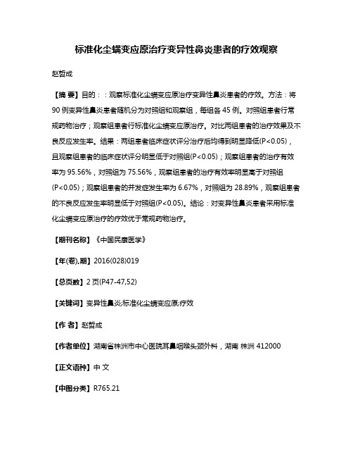 标准化尘螨变应原治疗变异性鼻炎患者的疗效观察