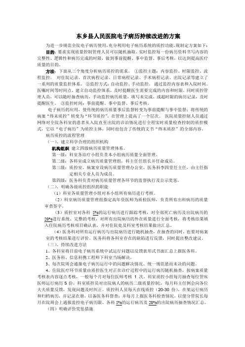 关于下发东乡县人民医院电子病历运行持续改进方案的通知