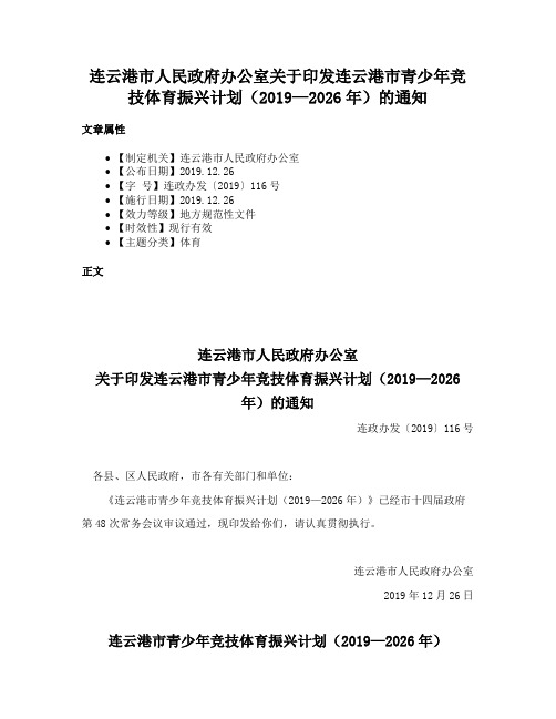 连云港市人民政府办公室关于印发连云港市青少年竞技体育振兴计划（2019—2026年）的通知