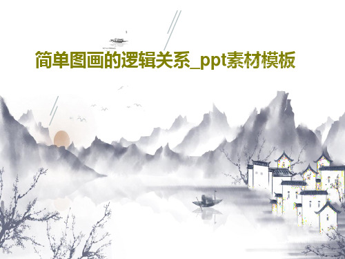 简单图画的逻辑关系_ppt素材模板共112页