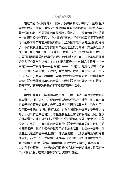 认识毫升教学反思