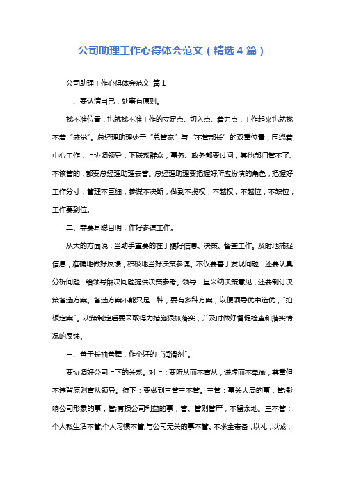 公司助理工作心得体会范文(精选4篇)