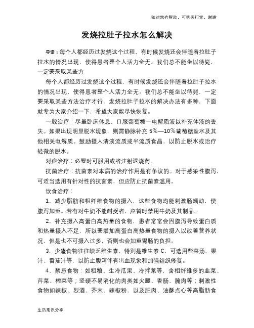 发烧拉肚子拉水怎么解决