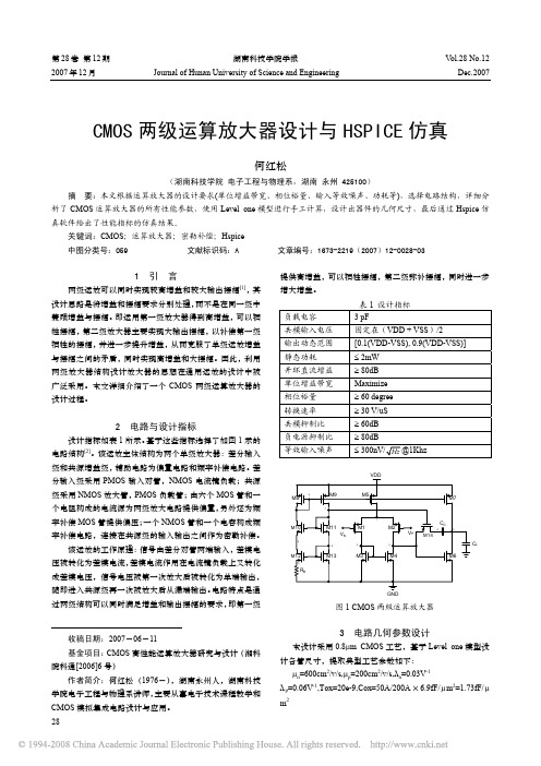 CMOS两级运算放大器设计与HSPICE仿真