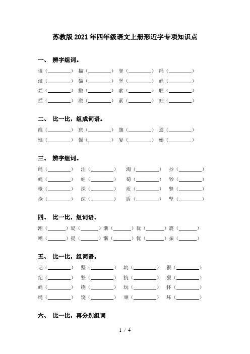 苏教版2021年四年级语文上册形近字专项知识点