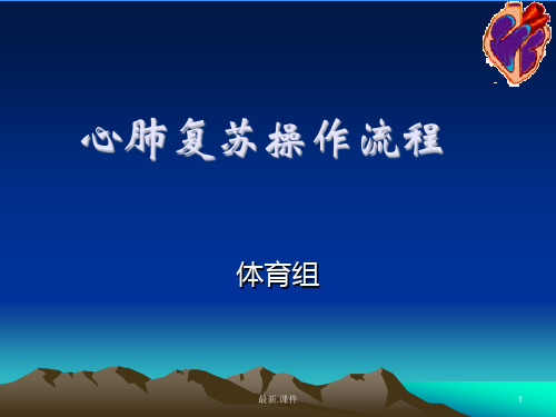 心肺复苏操作流程(完整版).ppt