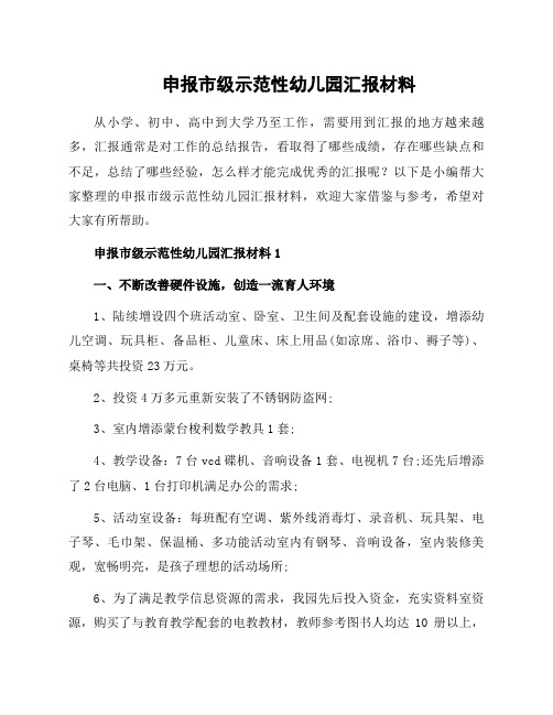 申报市级示范性幼儿园汇报材料