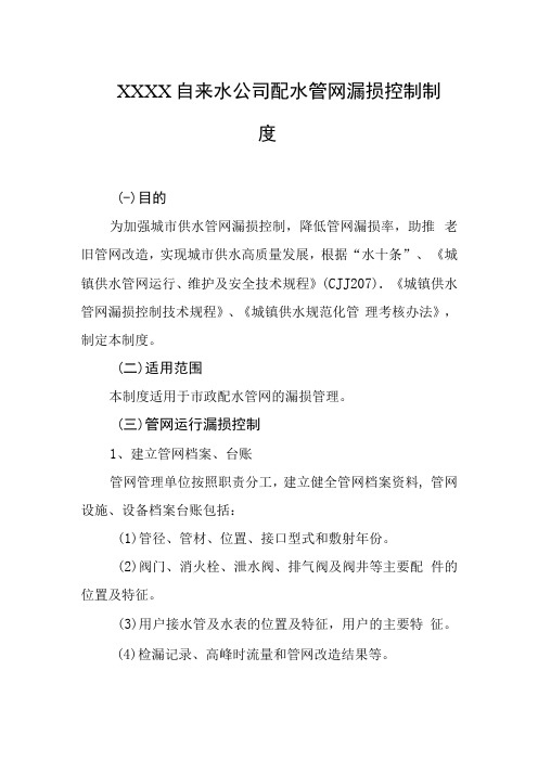 自来水公司配水管网漏损控制制度