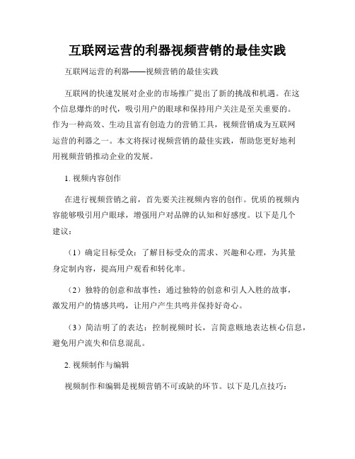 互联网运营的利器视频营销的最佳实践