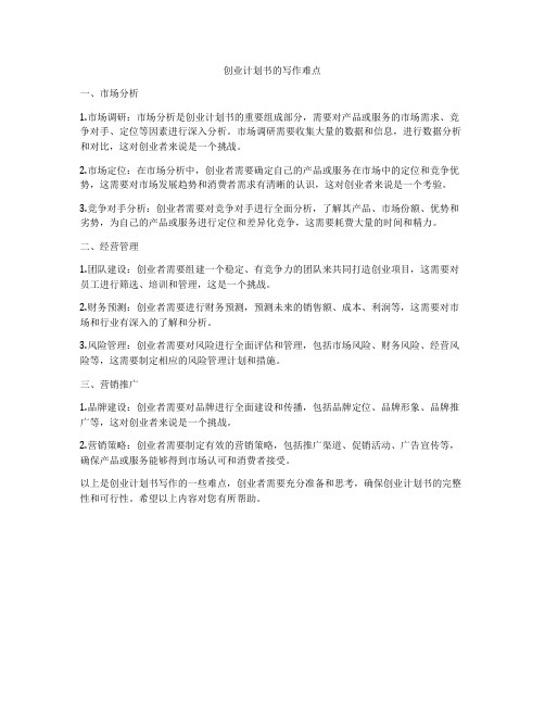 创业计划书的写作难点