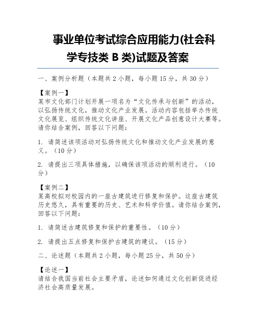 事业单位考试综合应用能力(社会科学专技类B类)试题及答案