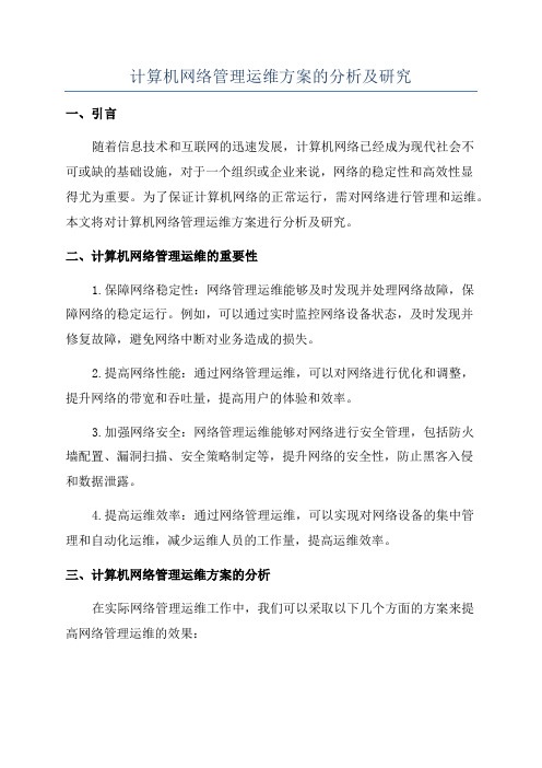 计算机网络管理运维方案的分析及研究