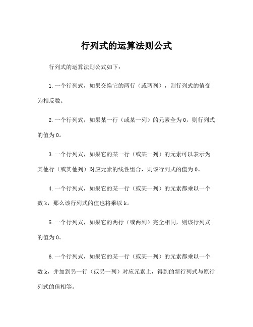 行列式的运算法则公式